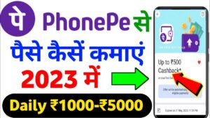 PhonePe App Se Paise Kamaye